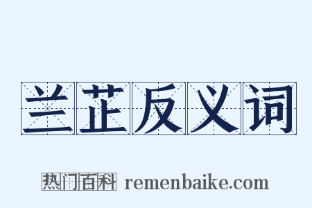 兰芷反义词是什么意思的图片